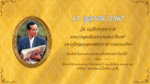 วันที่ 13 ตุลาคม 2567 วันนวมินทรมหาราช พระบาทสมเด็จพระบรมชนกาธิเบศร มหาภูมิพลอดุลยเดชมหาราช บรมนาถบพิตร