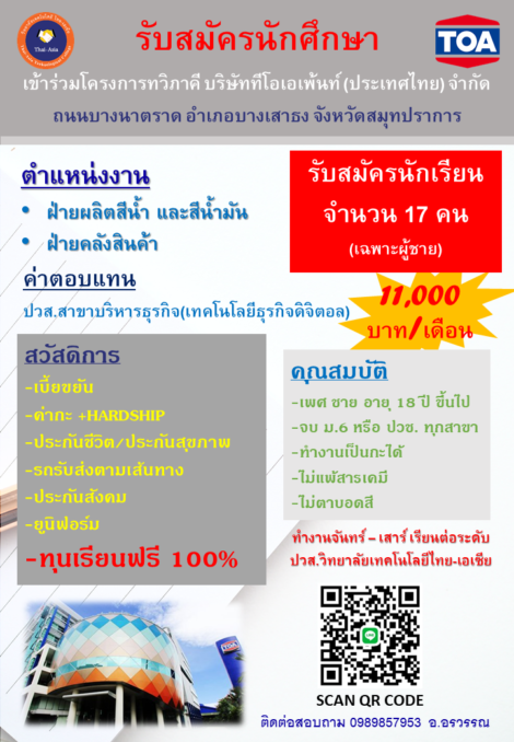 รับสมัครนักศึกษา เข้าร่วมโครงการทวิภาคี บริษัททีโอเอเพ้นท์ (ประเทศไทย) จำกัด